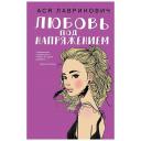 Книга ЭКСМО Любовь под напряжением. 16+ Книга ЭКСМО Любовь под напряжением. 16+