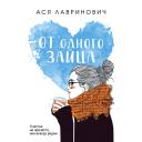Книга ЭКСМО От одного Зайца 16+ Книга ЭКСМО От одного Зайца 16+