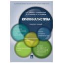Криминалистика. Конспект лекций. Криминалистика. Конспект лекций.