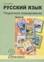 Нина Михайловна Лаврова, Надежда Михайловна Лаврова. Русский язык. 2 класс. Поурочное планирование. Часть 2. Учебно-методическое пособие Нина Михайловна Лаврова, Надежда Михайловна Лаврова. Русский язык. 2 класс. Поурочное планирование. Часть 2. Учебно-методическое пособие