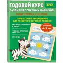 Годовой курс развития основных навыков: для детей 6-7 лет. Подготовка к школе Годовой курс развития основных навыков: для детей 6-7 лет. Подготовка к школе