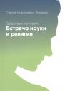 Сергей Николаевич Лазарев. Здоровье человека. Встреча науки и религии Сергей Николаевич Лазарев. Здоровье человека. Встреча науки и религии