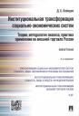 Денис Сергеевич Лебедев. Институциональная трансформация соц.-эконом-их систем: теория, методология анализа, практика примене Денис Сергеевич Лебедев. Институциональная трансформация соц.-эконом-их систем: теория, методология анализа, практика примене