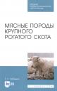Егор Яковлевич Лебедько. Мясные породы крупного рогатого скота. Учебное пособие Егор Яковлевич Лебедько. Мясные породы крупного рогатого скота. Учебное пособие