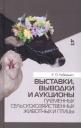 Егор Яковлевич Лебедько. Выставки, выводки и аукционы племенных сельскохозяйственных животных и птицы. Учебн. пос., 2-е изд., Егор Яковлевич Лебедько. Выставки, выводки и аукционы племенных сельскохозяйственных животных и птицы. Учебн. пос., 2-е изд.,