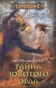 Игорь Леденёв. Тайна золотого орла Игорь Леденёв. Тайна золотого орла