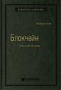 Свон Мелани. Блокчейн: Схема новой экономики. Том 69 (Библиотека Сбербанка) Свон Мелани. Блокчейн: Схема новой экономики. Том 69 (Библиотека Сбербанка)