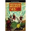 Лемир Д. "Чёрный молот'45" мягкий Лемир Д. "Чёрный молот'45" мягкий