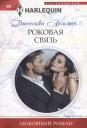 Джессика Леммон. Роковая связь Джессика Леммон. Роковая связь