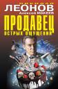 Алексей Викторович Макеев, Николай Иванович Леонов. Продавец острых ощущений Алексей Викторович Макеев, Николай Иванович Леонов. Продавец острых ощущений