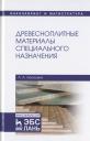 Адольф Ануфриевич Леонович. Древесноплитные материалы специального назначения. Учебное пособие Адольф Ануфриевич Леонович. Древесноплитные материалы специального назначения. Учебное пособие