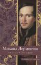 Михаил Юрьевич Лермонтов. Люблю, люблю одну! Михаил Юрьевич Лермонтов. Люблю, люблю одну!