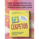 Левинская А.Ю. "Без секретов. Как бережно и уверенно говорить с детьми о теле, отношениях и безопасности" твердый Левинская А.Ю. "Без секретов. Как бережно и уверенно говорить с детьми о теле, отношениях и безопасности" твердый