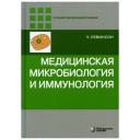 Уоррен Левинсон "Медицинская микробиология и иммунология" твердый мелованная 10 класс Уоррен Левинсон "Медицинская микробиология и иммунология" твердый мелованная 10 класс