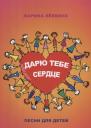 Дарю тебе сердце. Песни для детей Дарю тебе сердце. Песни для детей