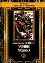 Станислав Феликсович Лейкин. Ученик резника Станислав Феликсович Лейкин. Ученик резника