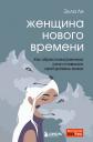 Элла Ли. Женщина нового времени. Как найти интересное дело и начать на нем зарабатывать Элла Ли. Женщина нового времени. Как найти интересное дело и начать на нем зарабатывать