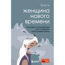 Книга ЭКСМО Женщина нового времени 16+ Книга ЭКСМО Женщина нового времени 16+