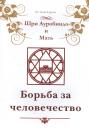 Мэгги Личи-Грэсси. Шри Ауробиндо и Мать. Борьба за человечество Мэгги Личи-Грэсси. Шри Ауробиндо и Мать. Борьба за человечество