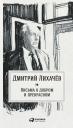 Лихачёв Дмитрий. Письма о добром и прекрасном Лихачёв Дмитрий. Письма о добром и прекрасном
