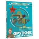 Оружие и боевая техника . Оружие и боевая техника .