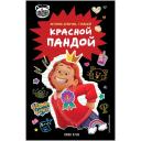 Куан Л. "Я краснею. История девочки, ставшей красной пандой" твердый Куан Л. "Я краснею. История девочки, ставшей красной пандой" твердый