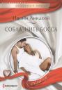 Ивонн Линдсей. Соблазнить босса Ивонн Линдсей. Соблазнить босса