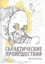 Полина Липкина. Галактические происшествия Полина Липкина. Галактические происшествия