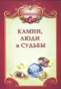 Юрий Олегович Липовский. Камни, люди и судьбы + цв. вкл. Юрий Олегович Липовский. Камни, люди и судьбы + цв. вкл.