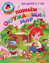 Светлана Викторовна Пятак, Наталья Михайловна Липская. Познаем окружающий мир: для детей 6-7 лет Светлана Викторовна Пятак, Наталья Михайловна Липская. Познаем окружающий мир: для детей 6-7 лет