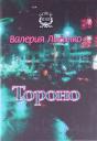Валерия Лисичко. Тороно. Повесть Валерия Лисичко. Тороно. Повесть