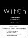 Лиза Листер. Witch. Неудержимая. Неукротимая. Непокорная Лиза Листер. Witch. Неудержимая. Неукротимая. Непокорная