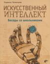 Людмила Васильевна Литвинцева. Искусственный интеллект. Беседы со школьниками Людмила Васильевна Литвинцева. Искусственный интеллект. Беседы со школьниками