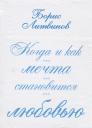 Борис Павлович Литвинов. Когда и как мечта становится любовью:стихотворения, поэмы Борис Павлович Литвинов. Когда и как мечта становится любовью:стихотворения, поэмы