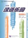 L. Fuhua. Chinese Paradise 2 / Царство китайского языка 2 - Teachers Book L. Fuhua. Chinese Paradise 2 / Царство китайского языка 2 - Teachers Book