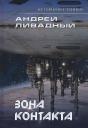 Андрей Львович Ливадный. Зона контакта Андрей Львович Ливадный. Зона контакта