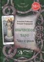 Алексей Геннадьевич Лобанов. Таро Аввалон, Языческое Таро Nosce te ipsum (18+) (ЛарТаро) Лобанов Алексей Геннадьевич Лобанов. Таро Аввалон, Языческое Таро Nosce te ipsum (18+) (ЛарТаро) Лобанов