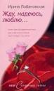 Ирина Игоревна Лобановская. Жду, надеюсь, люблю Ирина Игоревна Лобановская. Жду, надеюсь, люблю