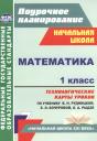 Наталья Викторовна Лободина. Математика. 1 класс. Технологические карты уроков по учебнику В.Н. Рудницкой, Е.Э. Кочуровой, О.А. Рыдзе. УМК "Начальная школа XXI века" Наталья Викторовна Лободина. Математика. 1 класс. Технологические карты уроков по учебнику В.Н. Рудницкой, Е.Э. Кочуровой, О.А. Рыдзе. УМК "Начальная школа XXI века"