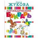 Логопедический букварь. Жукова О. С. Логопедический букварь. Жукова О. С.