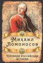 Михаил Васильевич Ломоносов. Древняя российская история Михаил Васильевич Ломоносов. Древняя российская история