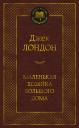 Джек Лондон. Маленькая хозяйка большого дома Джек Лондон. Маленькая хозяйка большого дома