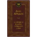Лондон Дж. "Маленькая хозяйка большого дома" твердый Лондон Дж. "Маленькая хозяйка большого дома" твердый