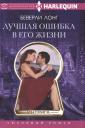 Беверли Лонг. Лучшая ошибка в его жизни Беверли Лонг. Лучшая ошибка в его жизни