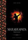 Петр Степанович Лосев. Махабхарата: Ревизия смыслов Петр Степанович Лосев. Махабхарата: Ревизия смыслов
