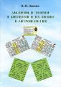 Аксиомы и теории в биологии и их копии в антропологии: монография Аксиомы и теории в биологии и их копии в антропологии: монография