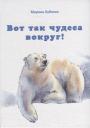 Вот так чудеса вокруг! Вот так чудеса вокруг!