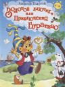 Алексей Николаевич Толстой. Золотой ключик, или Приключения Буратино Алексей Николаевич Толстой. Золотой ключик, или Приключения Буратино