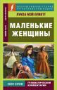 Луиза Мэй Олкотт. Маленькие женщины Луиза Мэй Олкотт. Маленькие женщины