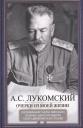 Александр Сергеевич Лукомский. Очерки из моей жизни. Воспоминания генерал-лейтенанта Генштаба, одного из лидеров Белого движения на Александр Сергеевич Лукомский. Очерки из моей жизни. Воспоминания генерал-лейтенанта Генштаба, одного из лидеров Белого движения на